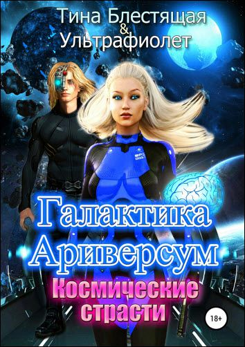 Ультра Фиолет, Тина Блестящая. Галактика Ариверсум. Космические страсти