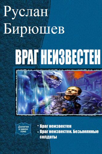 Руслан Бирюшев. Враг неизвестен. Сборник книг