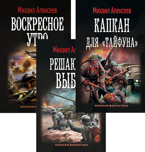 Михаил Алексеев. Сборник книг