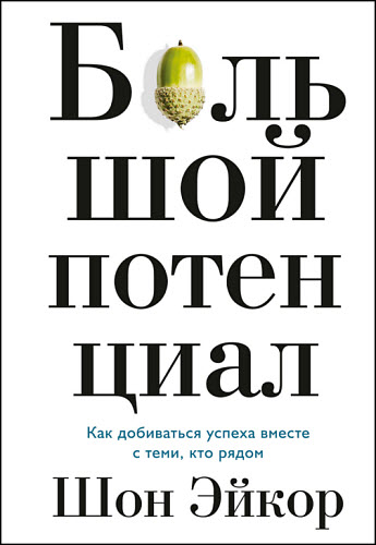 Шон Эйкор. Большой потенциал. Как добиваться успеха вместе с теми, кто рядом