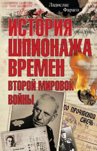 Ладислас Фараго. История шпионажа времен второй Мировой войны