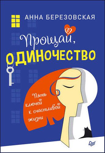 Анна Березовская. Прощай, одиночество. Пять ключей к счастливой жизни