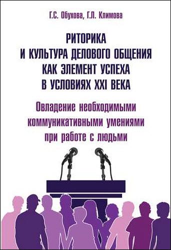 Г. Климова, Г. Обухова. Риторика и культура делового общения как элемент успеха в условиях XXI века