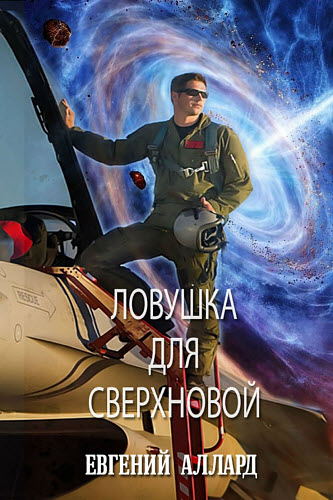 Евгений Аллард. Ловушка для Сверхновой