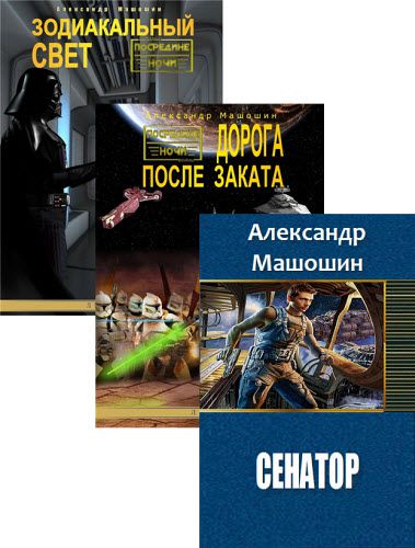 Александр Машошин. Сборник книг