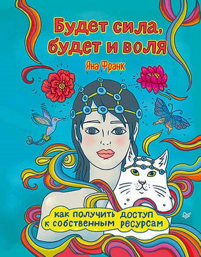 Яна Франк. Будет сила, будет и воля. Как получить доступ к собственным ресурсам