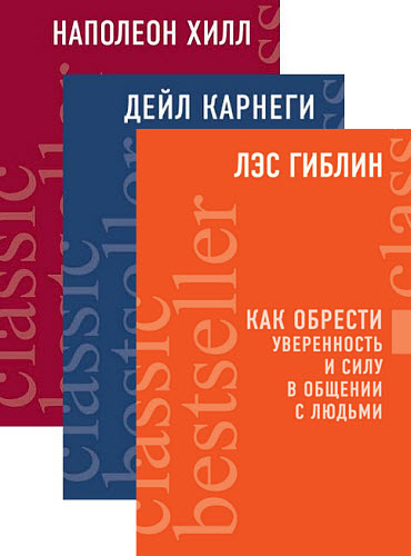 Дейл Карнеги, Лэс Гиблин. Классические бестселлеры по саморазвитию. Сборник книг