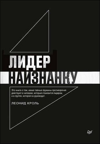 Леонид Кроль. Лидер наизнанку