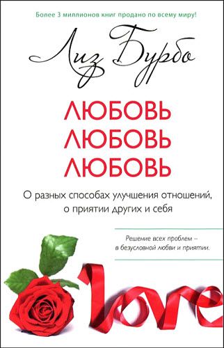 Лиз Бурбо. Любовь, любовь, любовь. О разных способах улучшения отношений, о приятии других и себя