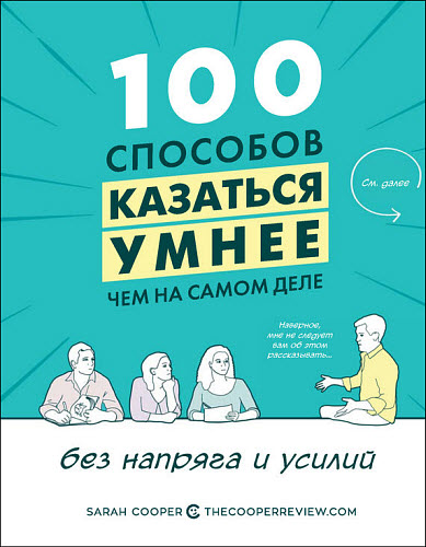 Сара Купер. 100 способов казаться умнее, чем на самом деле