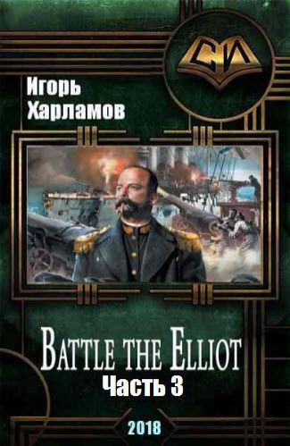 Игорь Харламов . Battle the Elliot. Часть 3