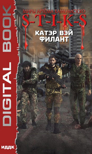 Катэр Вэй. S-T-I-K-S. Филант. Книга 3