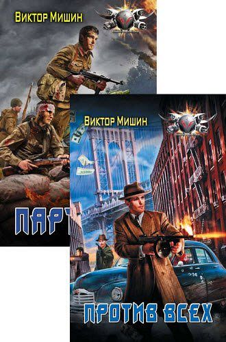 Виктор Мишин. В игре. Сборник книг