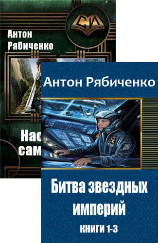 Антон Рябиченко. Сборник книг