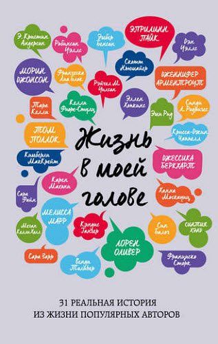 Джессика Беркхарт. Жизнь в моей голове. 31 реальная история из жизни популярных авторов