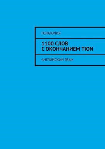 Голаголия. 1100 слов с окончанием TION. Английский язык