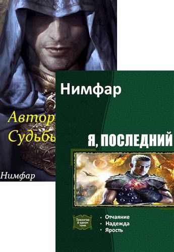 Антон Нимфар. Сборник книг