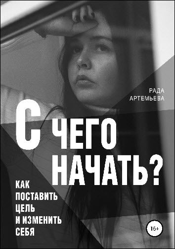 Рада Артемьева. С чего начать? Как поставить цель и изменить себя