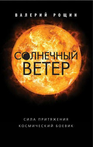 Валерий Рощин. Солнечный ветер