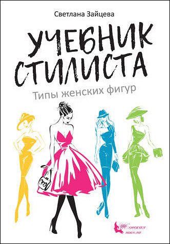 Светлана Зайцева. Учебник стилиста. Типы женских фигур