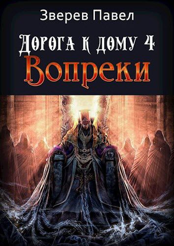 Павел Зверев. Дорога к дому. Вопреки