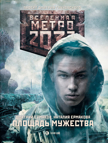 Дмитрий Ермаков. Метро 2033. Площадь мужества