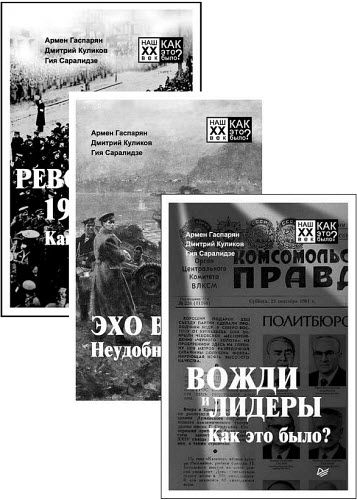 А. Гаспарян, Г. Саралидзе, Д. Куликов. Наш XX век. Как это было? Сборник книг