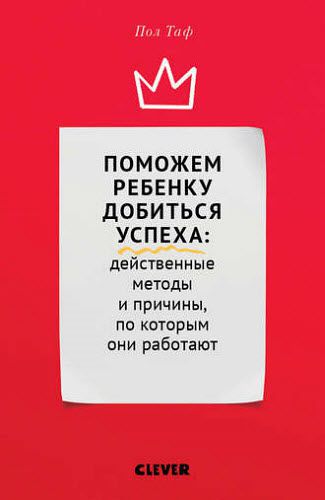 Пол Таф. Поможем ребенку добиться успеха: действенные методы и причины, по которым они работают