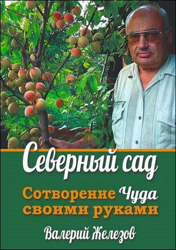 Валерий Железов. Северный сад. Сотворение чуда своими руками