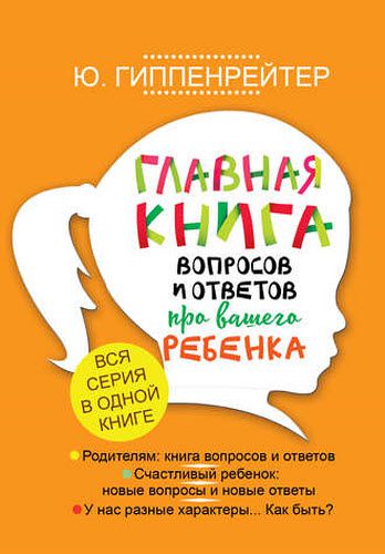 Юлия Гиппенрейтер. Главная книга вопросов и ответов про вашего ребенка