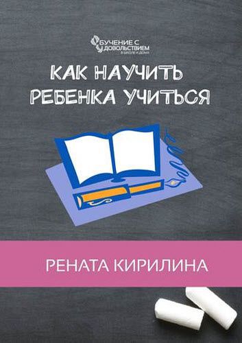 Рената Кирилина. Как научить ребенка учиться