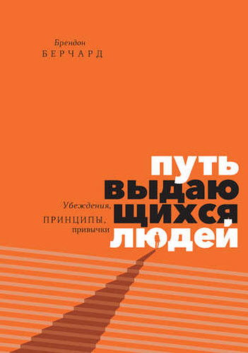 Брендон Берчард. Путь выдающихся людей. Убеждения, принципы, привычки