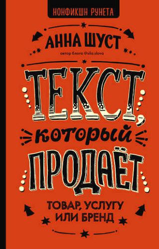 Анна Шуст. Текст, который продает товар, услугу или бренд