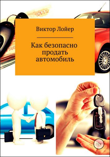 Виктор Лойер. Как безопасно продать автомобиль