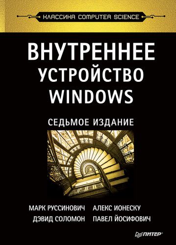 М. Руссинович, Д. Соломон. Внутреннее устройство Windows