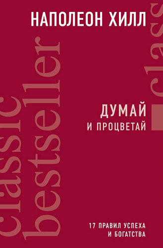 Наполеон Хилл. Думай и процветай. 17 правил успеха и богатства