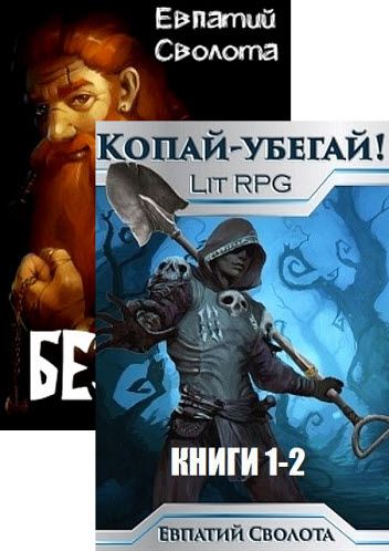 Евпатий Сволота. Сборник книг