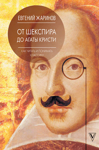 Евгений Жаринов. От Шекспира до Агаты Кристи. Как читать и понимать классику