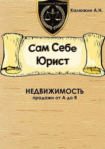 Артем Калюжин. Сам себе юрист. Недвижимость