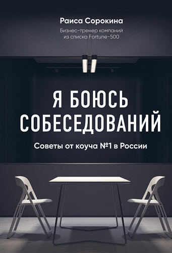 Раиса Сорокина. Я боюсь собеседований! Советы от коуча № 1 в России