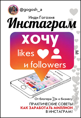 Инди Гогохия. Инстаграм. Хочу likes и followers