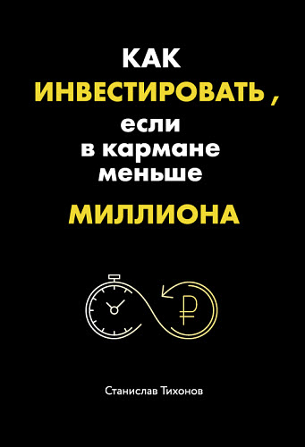 Станислав Тихонов. Как инвестировать, если в кармане меньше миллиона