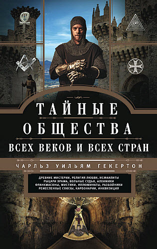 Чарльз Гекертон. Тайные общества всех веков и всех стран