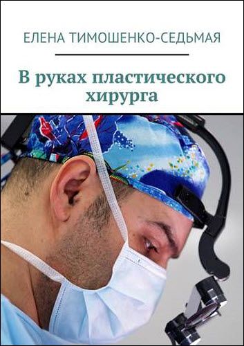 Елена Тимошенко-Седьмая. В руках пластического хирурга