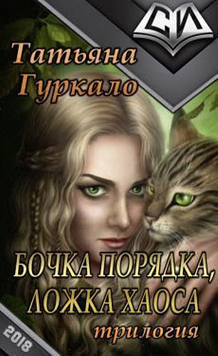 Татьяна Гуркало. Бочка порядка, ложка хаоса. Сборник книг