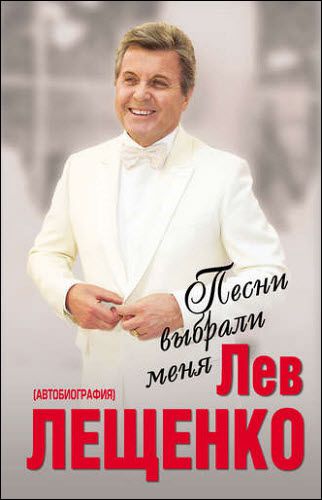 Лев Лещенко. Песни выбрали меня