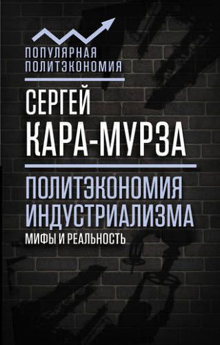 Сергей Кара-Мурза. Политэкономия индустриализма. Мифы и реальность