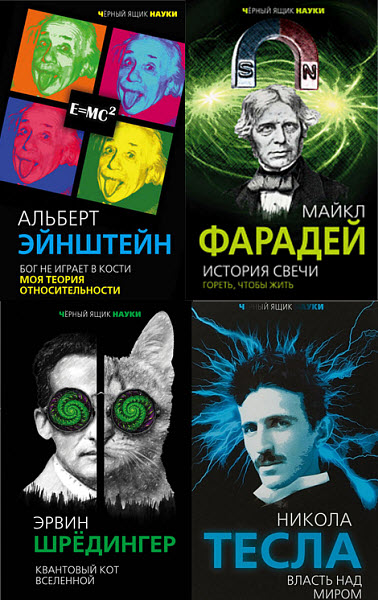 Альберт Эйнштейн, Майкл Фарадей. Черный ящик науки. Сборник книг