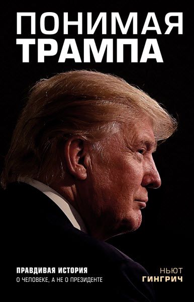 Ньют Гингрич. Понимая Трампа