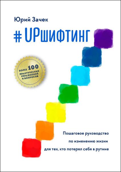 Юрий Зачек. #UPшифтинг. Пошаговое руководство по изменению жизни для тех, кто потерял себя в рутине